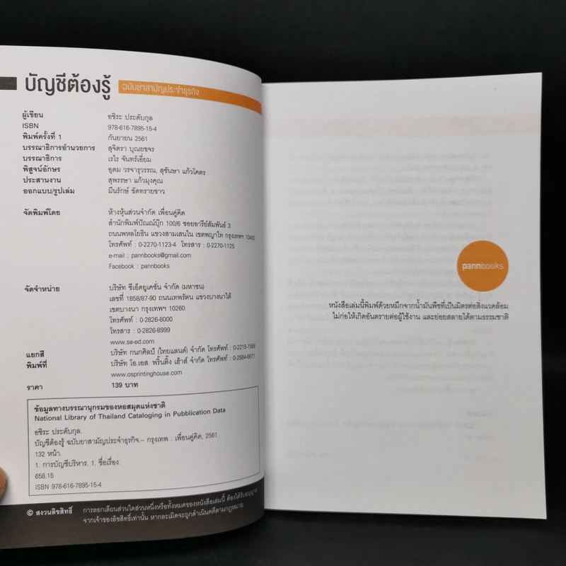บัญชีต้องรู้ ฉบับยาสามัญประจำธุรกิจ - อชิระ ประดับกุล รูปที่ 8