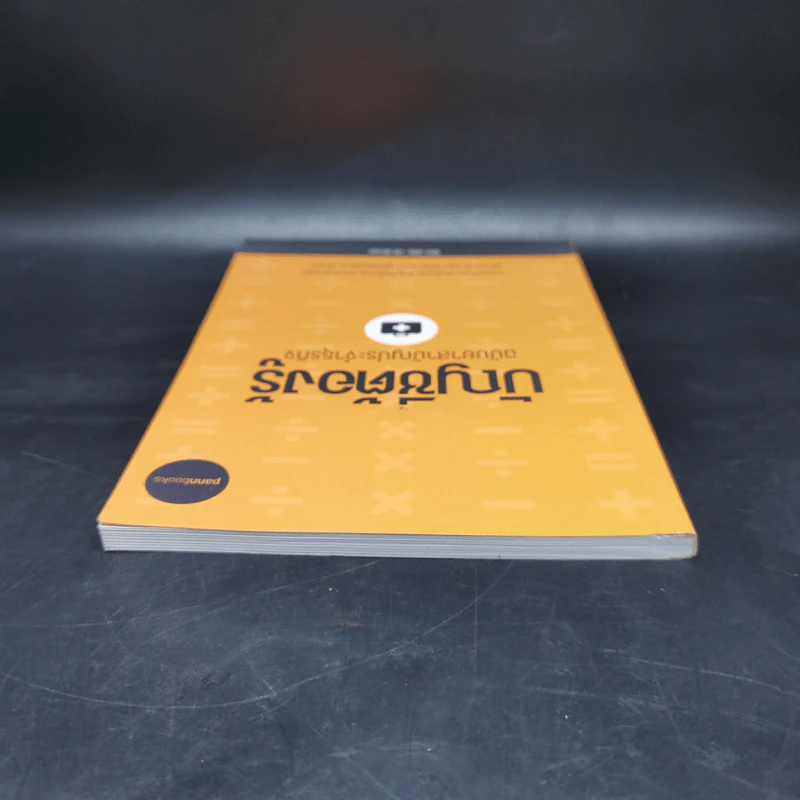 บัญชีต้องรู้ ฉบับยาสามัญประจำธุรกิจ - อชิระ ประดับกุล รูปที่ 6