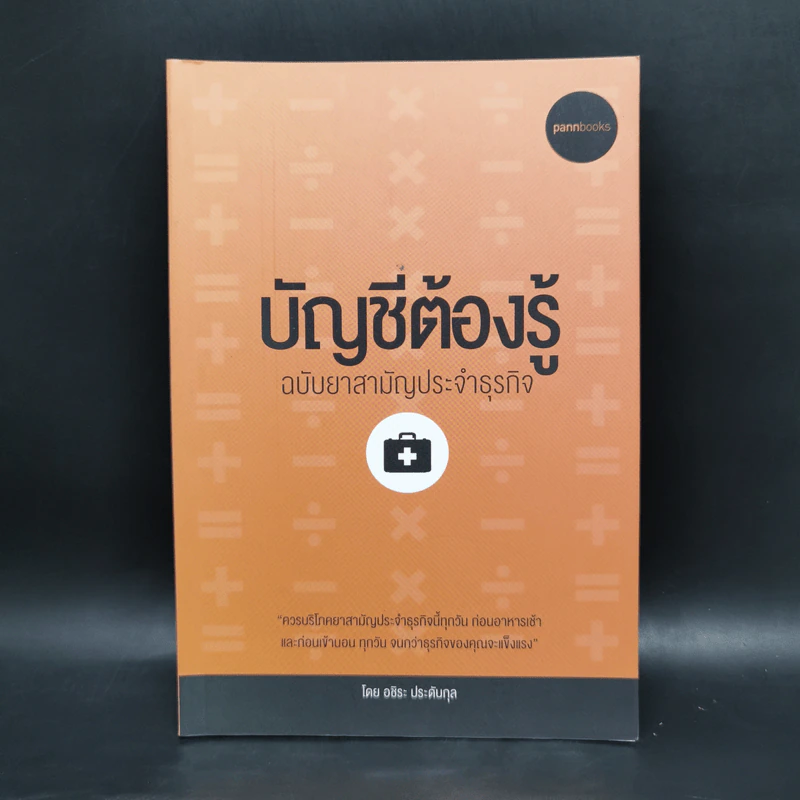 บัญชีต้องรู้ ฉบับยาสามัญประจำธุรกิจ - อชิระ ประดับกุล รูปที่ 1