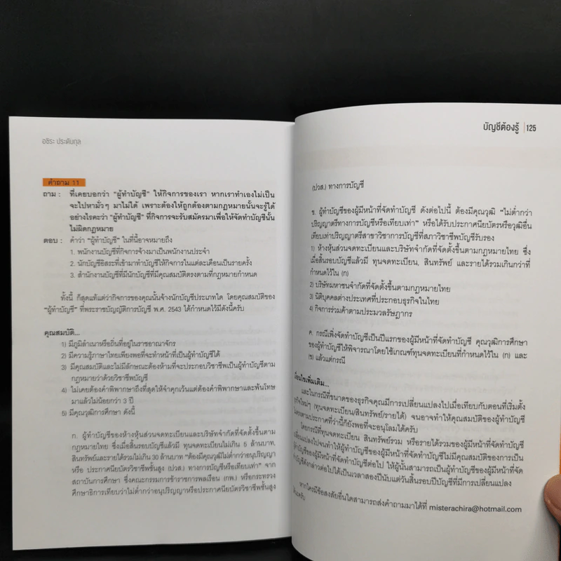 บัญชีต้องรู้ ฉบับยาสามัญประจำธุรกิจ - อชิระ ประดับกุล รูปที่ 11