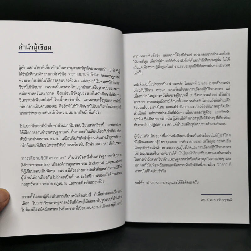 เขาตั้งราคากันอย่างไร ถึงได้กำไรสูงสุด - ยิ่งยศ เจียรวุฑฒิ รูปที่ 9