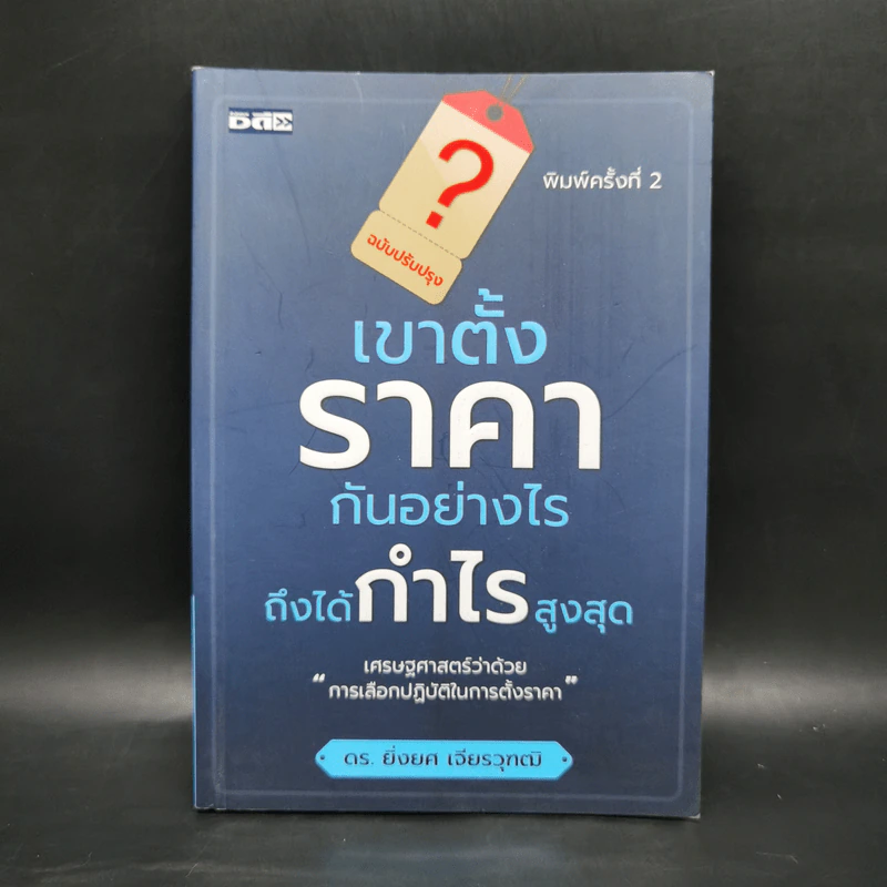 เขาตั้งราคากันอย่างไร ถึงได้กำไรสูงสุด - ยิ่งยศ เจียรวุฑฒิ รูปที่ 1