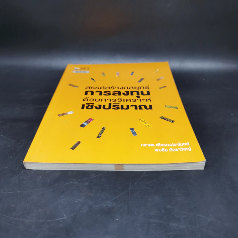 สรรค์สร้างกลยุทธ์การลงทุน ด้วยการวิเคราะห์เชิงปริมาณ - ภารดร เตียรณปราโมทย์ รูปที่ 4
