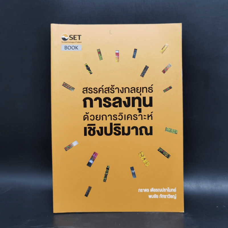 สรรค์สร้างกลยุทธ์การลงทุน ด้วยการวิเคราะห์เชิงปริมาณ - ภารดร เตียรณปราโมทย์ รูปที่ 1