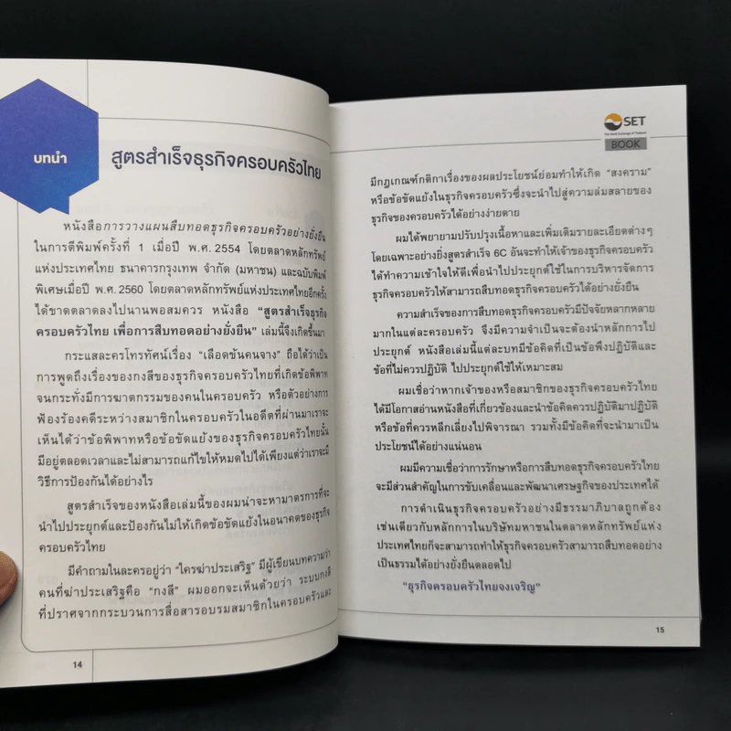 สูตรสำเร็จธุรกิจครอบครัวไทย เพื่อการสืบทอดอย่างยั่งยืน - กิติพงศ์ อุรพิพัฒนพงศ์ รูปที่ 10