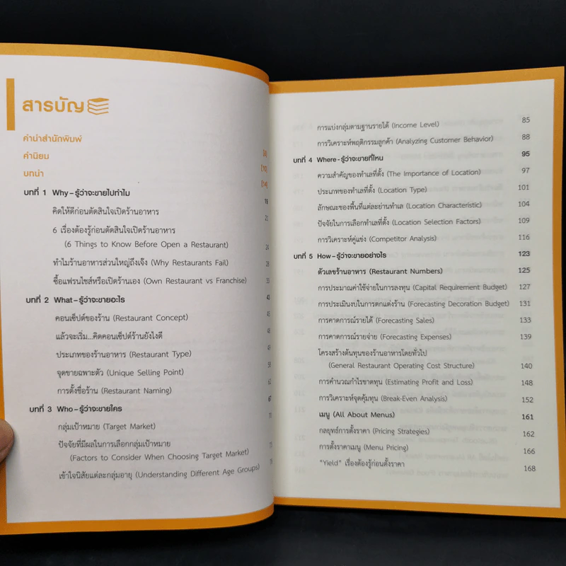 คัมภีร์เริ่มต้นธุรกิจร้านอาหาร Restaurant Bible - ต่อเพนกวิน รูปที่ 9