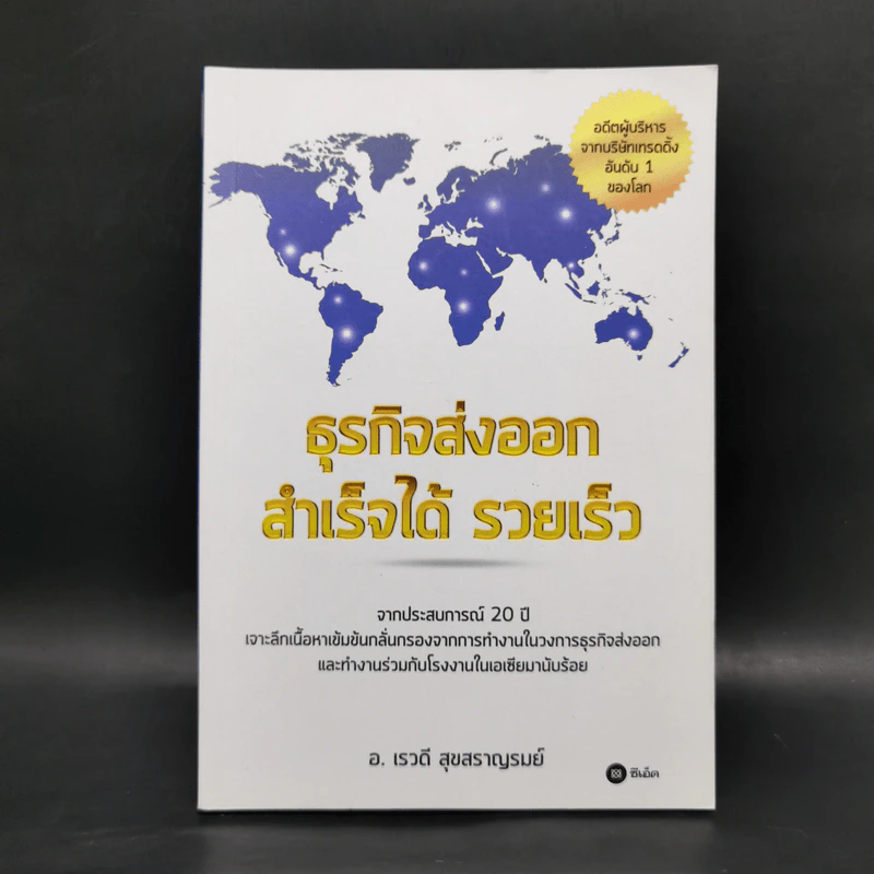 ธุรกิจส่งออก สำเร็จได้ รวยเร็ว - อ.เรวดี สุขสราญรมย์ รูปที่ 1