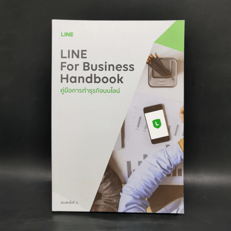 Line For Business Handbook คู่มือการทำธุรกิจบนไลน์ รูปที่ 1