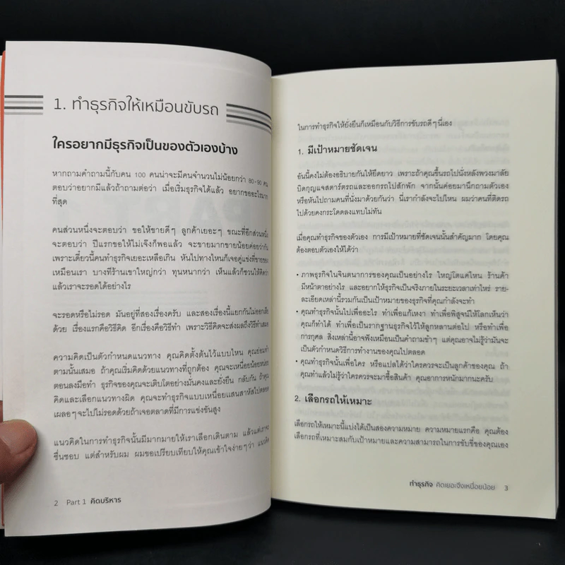 ทำธุรกิจคิดเยอะจึงเหนื่อยน้อย - ธรรศภาคย์ เลิศเศวตพงศ์ รูปที่ 11