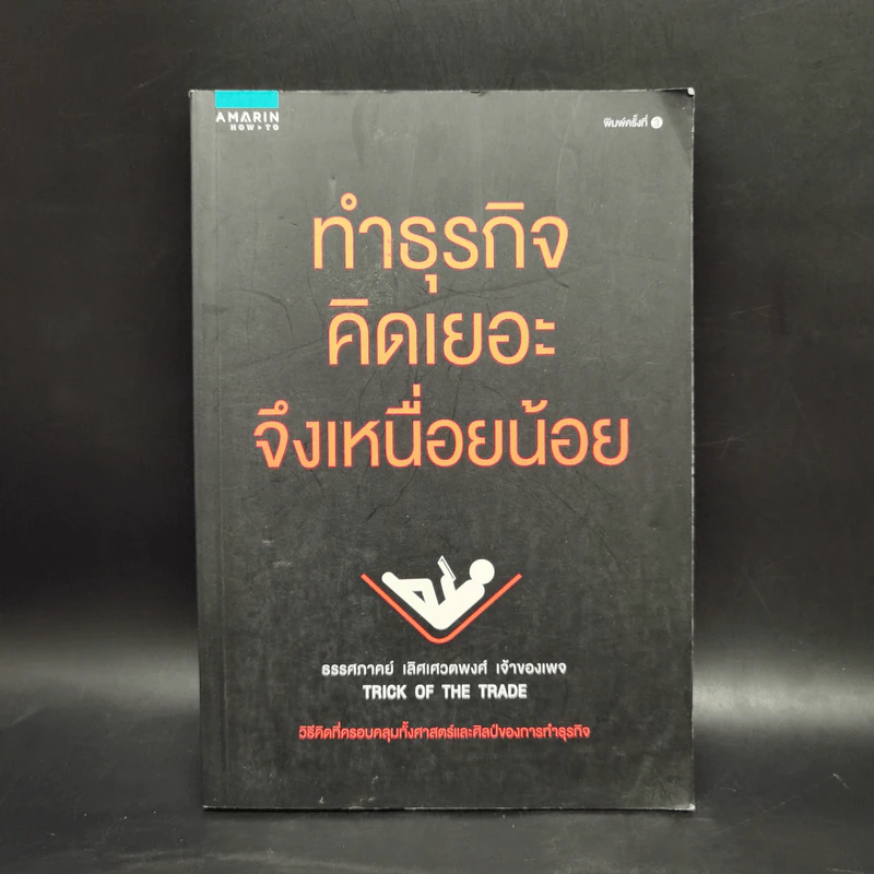 ทำธุรกิจคิดเยอะจึงเหนื่อยน้อย - ธรรศภาคย์ เลิศเศวตพงศ์ รูปที่ 1