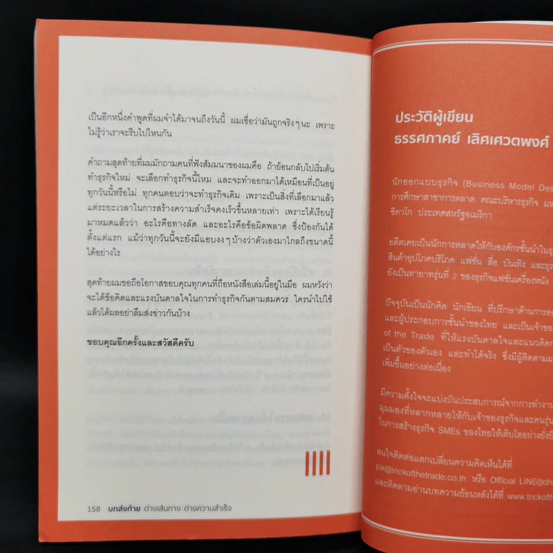 ทำธุรกิจคิดเยอะจึงเหนื่อยน้อย - ธรรศภาคย์ เลิศเศวตพงศ์ รูปที่ 12