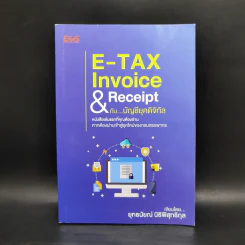 E-TAX Invoice & Receipt กับ บัญชียุคดิจิทัล - ยุทธนัยณ์ นิธิพิสุทธิกุล รูปที่ 1