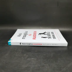 ศิลปะการอยู่ร่วมกับคนเฮงซวย The Asshole Survival Guide - โรเบิร์ต ไอ. ซัตตัน (Robert Sutton) รูปที่ 3
