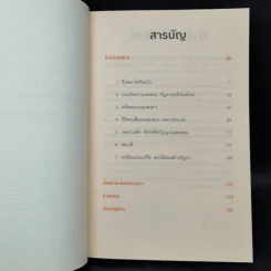 ศิลปะการอยู่ร่วมกับคนเฮงซวย The Asshole Survival Guide - โรเบิร์ต ไอ. ซัตตัน (Robert Sutton) รูปที่ 9