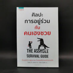 ศิลปะการอยู่ร่วมกับคนเฮงซวย The Asshole Survival Guide - โรเบิร์ต ไอ. ซัตตัน (Robert Sutton) รูปที่ 1