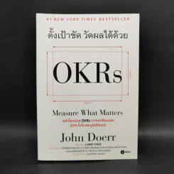 ตั้งเป้าชัด วัดผลได้ด้วย OKRs - John Doerr (จอห์น ดัวร์) รูปที่ 1