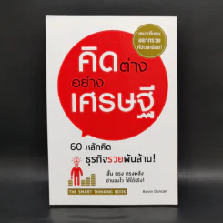 คิดต่างอย่างเศรษฐี - Kevin Duncan