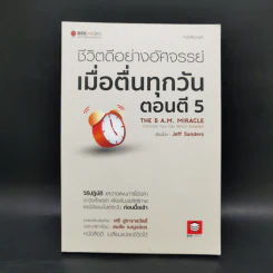 ชีวิตดีอย่างอัศจรรย์ เมื่อตื่นทุกวันตอนตี 5 - Jeff Sanders รูปที่ 1
