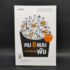 คน 5 แบบที่จะทำชีวิตคุณพัง - Bill Eddy (บิลล์ เอ็ดดี) รูปที่ 1