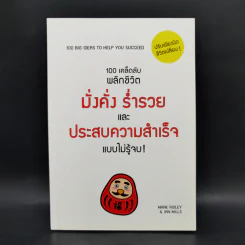 100 เคล็ดลับพลิกชีวิต มั่งคั่ง ร่ำรวย และประสบความสำเร็จแบบไม่รู้จบ! - Mark Ridley & Ian Mills รูปที่ 1