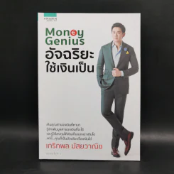 Money Genius อัจฉริยะใช้เงินเป็น - เกริกพล มัสยวาณิช