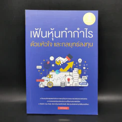 เฟ้นหุ้นทำกำไร ด้วยหัวใจ และกลยุทธ์ลงทุน - นายแว่นลงทุน