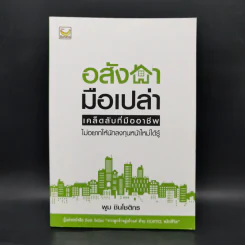 อสังหามือเปล่า - พูม ชินโชติกร รูปที่ 1