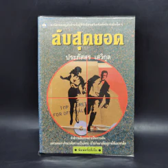 ลับสุดยอด - ประภัสสร เสวิกุล