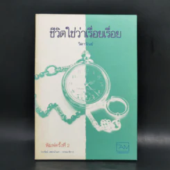 ชีวิตใช่ว่าเรื่อยเรื่อย - วิลาวัณย์