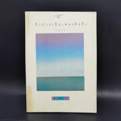 ผิวปากเป็นเพลงคิดถึง - แปลง รูปที่ 1