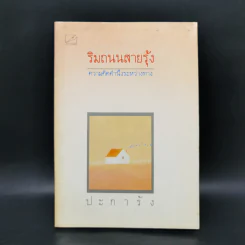 ริมถนนสายรุ้ง - ปะการัง
