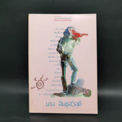 ภาษาของความคิดถึง - นาน สินธูสวัสดิ์ รูปที่ 1