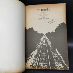 ทางสายรุ้ง - มานพ ถนอมศรี รูปที่ 8