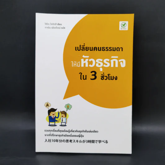 เปลี่ยนคนธรรมดาให้มีหัวธุรกิจใน 3 ชั่วโมง - Saito Kotatsu (ไซโตะ โคทัตสึ) รูปที่ 1