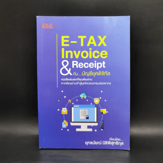 E-TAX Invoice & Receipt กับ บัญชียุคดิจิทัล - ยุทธนัยณ์ นิธิพิสุทธิกุล รูปที่ 1
