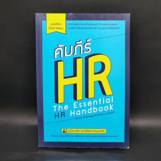 คัมภีร์ HR คู่มือบริหารทรัพยากรบุคคล รูปที่ 1