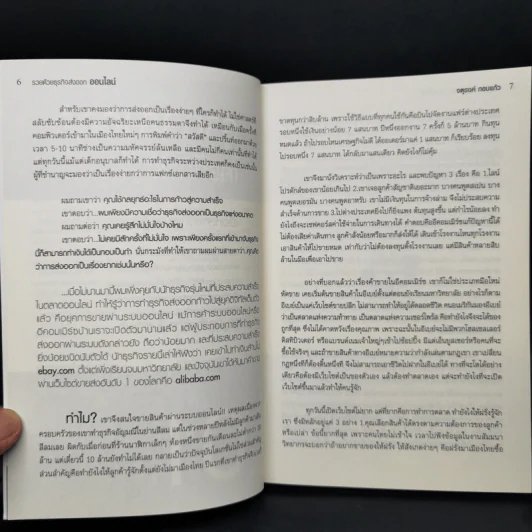 รวยด้วยธุรกิจส่งออกออนไลน์ - จตุรงค์ กอบแก้ว รูปที่ 10