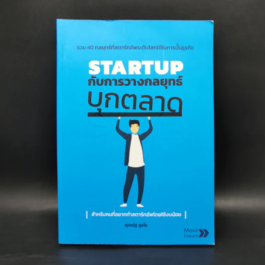 STARTUP กับการวางกลยุทธ์บุกตลาด - ศุภณัฐ สุขโข รูปที่ 1
