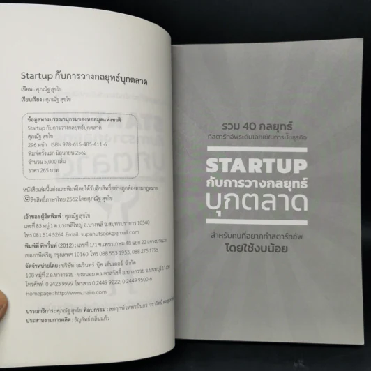 STARTUP กับการวางกลยุทธ์บุกตลาด - ศุภณัฐ สุขโข รูปที่ 8