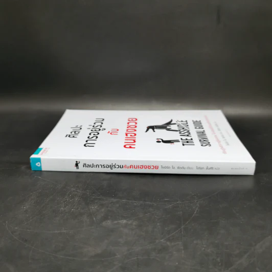 ศิลปะการอยู่ร่วมกับคนเฮงซวย The Asshole Survival Guide - โรเบิร์ต ไอ. ซัตตัน (Robert Sutton) รูปที่ 3