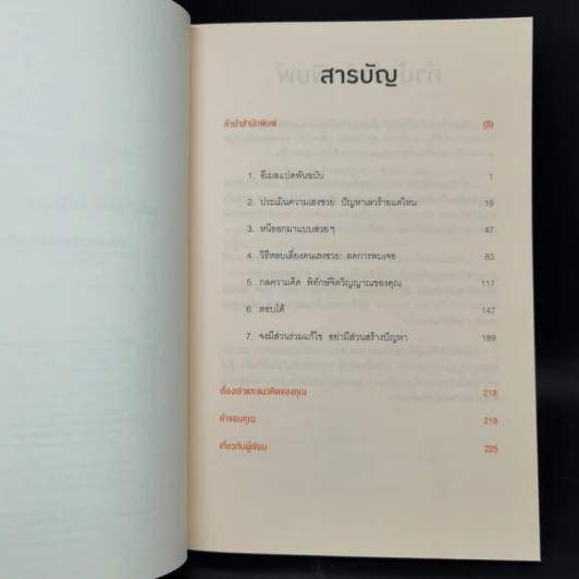 ศิลปะการอยู่ร่วมกับคนเฮงซวย The Asshole Survival Guide - โรเบิร์ต ไอ. ซัตตัน (Robert Sutton) รูปที่ 9