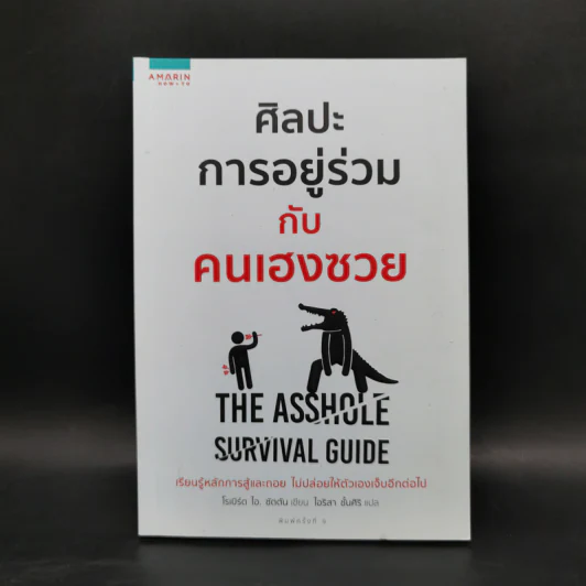 ศิลปะการอยู่ร่วมกับคนเฮงซวย The Asshole Survival Guide - โรเบิร์ต ไอ. ซัตตัน (Robert Sutton) รูปที่ 1