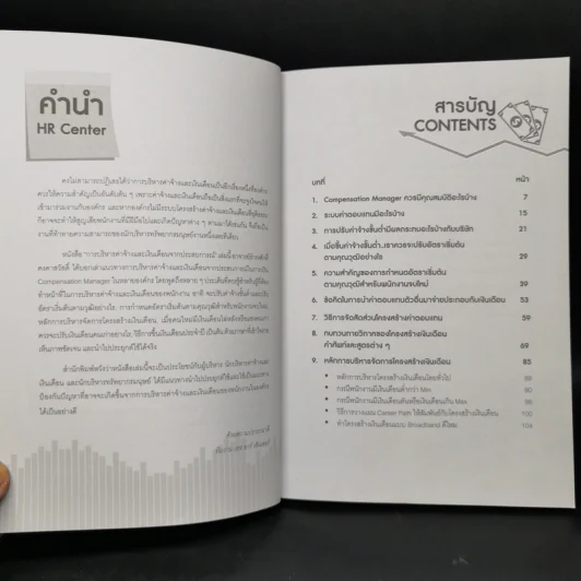 การบริหารค่าจ้างและเงินเดือนจากประสบการณ์ - ธำรงศักดิ์ คงคาสวัสดิ์ รูปที่ 9