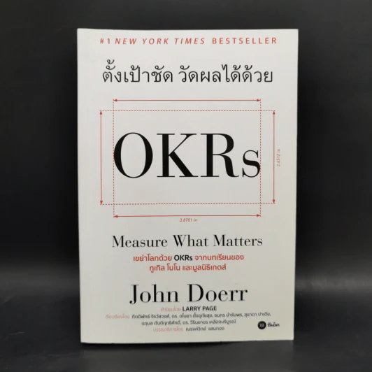 ตั้งเป้าชัด วัดผลได้ด้วย OKRs - John Doerr (จอห์น ดัวร์) รูปที่ 1