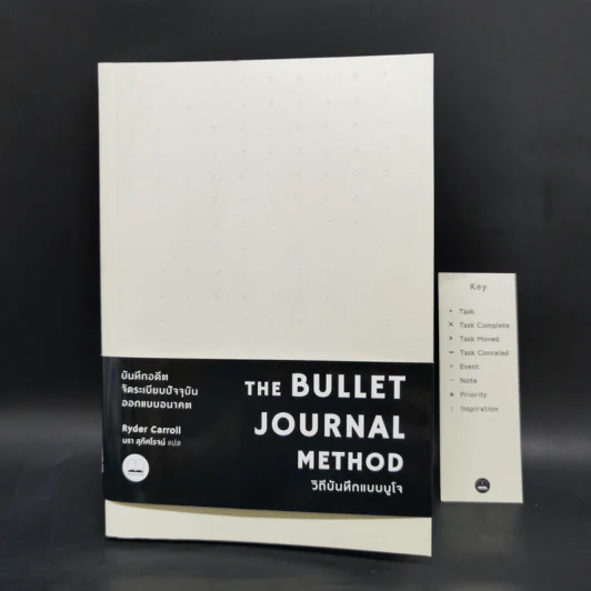 วิถีบันทึกแบบบูโจ The Bullet Journal Method - Ryder Carroll รูปที่ 1