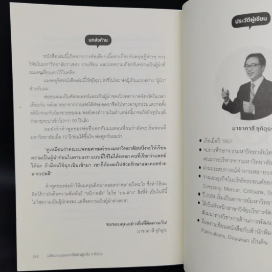 เปลี่ยนคนธรรมดาให้มีหัวผู้นำใน 3 ชั่วโมง - Masakazu Sugiura (มาซาคาสึ ซุกิอุระ) รูปที่ 13