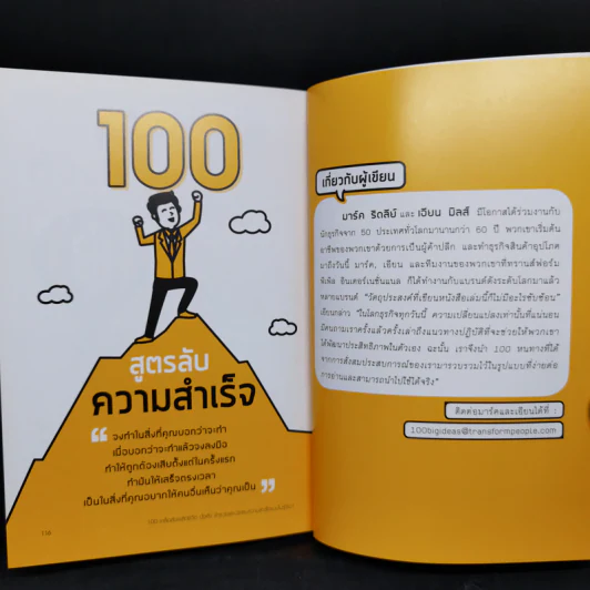 100 เคล็ดลับพลิกชีวิต มั่งคั่ง ร่ำรวย และประสบความสำเร็จแบบไม่รู้จบ! - Mark Ridley & Ian Mills รูปที่ 10
