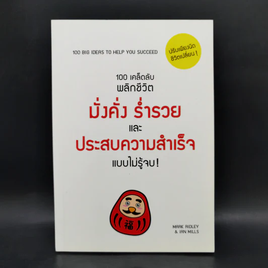 100 เคล็ดลับพลิกชีวิต มั่งคั่ง ร่ำรวย และประสบความสำเร็จแบบไม่รู้จบ! - Mark Ridley & Ian Mills รูปที่ 1