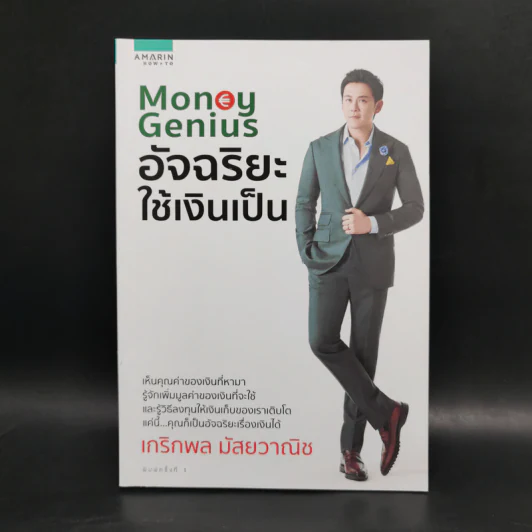 Money Genius อัจฉริยะใช้เงินเป็น - เกริกพล มัสยวาณิช รูปที่ 1