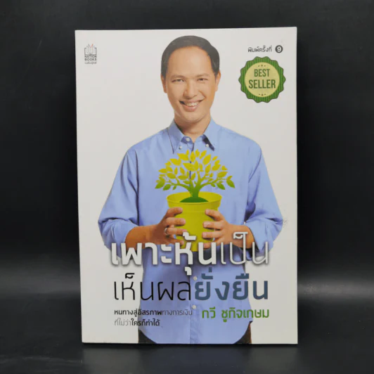 เพาะหุ้นเป็น เห็นผลยั่งยืน - กวี ชูกิจเกษม รูปที่ 1